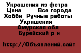 Украшения из фетра › Цена ­ 25 - Все города Хобби. Ручные работы » Украшения   . Амурская обл.,Бурейский р-н